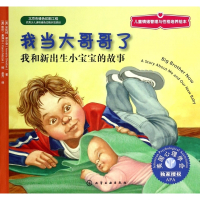 我当大哥哥了(我和新出生小宝宝的故事)/儿童情绪管理与性