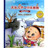 雪地上的雪奶牛(原著经典故事)/大头儿子和小头爸爸