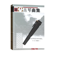 古琴曲集(共3册)/全国民族乐器演奏社会艺术水平考级系列