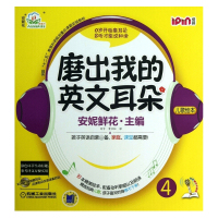 磨出我的英文耳朵(附光盘4共10册)