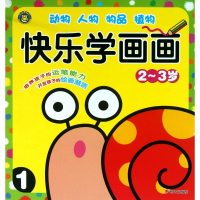 快乐学画画(2-3岁1)