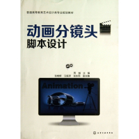 动画分镜头脚本设计(普通高等教育艺术设计类专业规划教材)