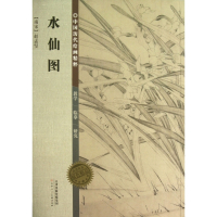 水仙图/中国历代绘画精粹