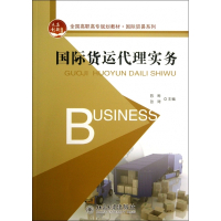 国际货运代理实务(全国高职高专规划教材)/国际贸易系列