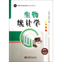 生物统计学(畜牧兽医类高等学校规划教材)