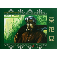 茶花女(共5册)(精)/世界文学名著连环画收藏本