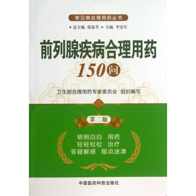 前列腺疾病合理用药150问(第2版)/常见病合理用药丛书