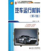汽车运行材料(第2版21世纪全国高等院校汽车类创新型应用