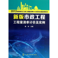 新版市政工程工程量清单计价及实例/2013新版建设工程工