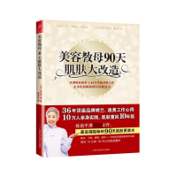 美容教母90天肌肤大改造