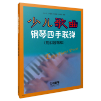 少儿歌曲钢琴四手联弹(初级简易版)