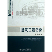 建筑工程估价(21世纪全国高职高专土建系列工学结合型规划
