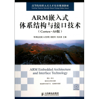 ARM嵌入式体系结构与接口技术(附光盘Cortex-A8