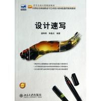 设计速写(21世纪全国高职高专艺术设计系列技能型规划教材