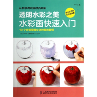 透明水彩之美(水彩画快速入门)