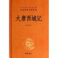 大唐西域记(精)/中华经典名著全本全注全译丛书