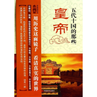 五代十国的那些皇帝/故纸堆系列