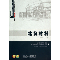 建筑材料(21世纪全国高职高专土建系列工学结合型规划教材