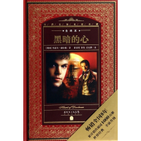 黑暗的心(全译本)(精)/世界文学名著典藏