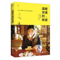 温暖灵魂的味道(让你的味蕾和灵魂在孤寂中醒来)
