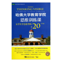 哈佛大学教育学院思维训练课(让学生学会思考的20个方法)