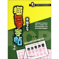 手绘POP描摹字帖(2)/手绘POP字体速成系列