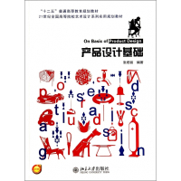 产品设计基础(21世纪全国高等院校艺术设计系列实用规划教