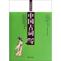 汉英双讲中国古词50首