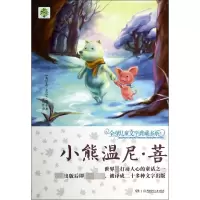 小熊温尼·菩/全球儿童文学典藏书系