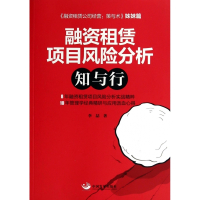 融资租赁项目风险分析知与行(融资租赁公司经营策与术姊妹篇