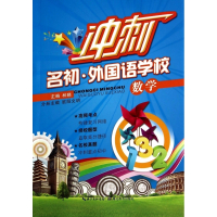 数学/冲刺名初外国语学校