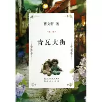 青瓦大街(曹文轩文集)