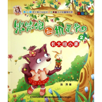 笨笨狼和机灵兔(2长大缩小果注音美绘版)