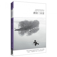 唐诗三百首(全本无障碍阅读本)/世界文学文库