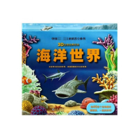海洋世界(精)/3D自然世界系列