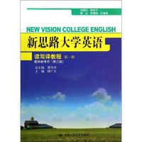 新思路大学英语读写译教程(第1册教师参考书第3版)