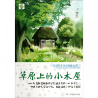 草原上的小木屋/全球儿童文学典藏书系
