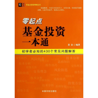 零起点基金投资一本通/零起点投资理财丛书