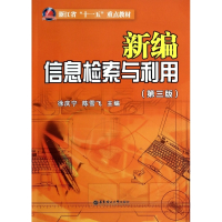 新编信息检索与利用(附光盘第3版浙江省十一五重点教材)