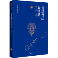 透过佛法看世界(给寻找答案的人)/扎西持林丛书