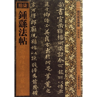钟繇法帖/历代拓本精华