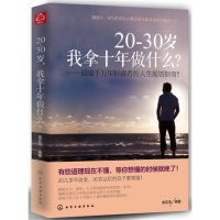 20-30岁我拿十年做什么--温暖千万年轻读者的人生规划