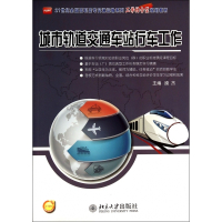 城市轨道交通车站行车工作(21世纪全国高职高专交通运输系