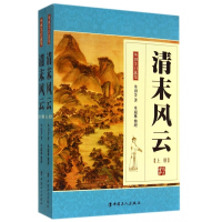 清末风云(上下)/单田芳自选集