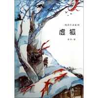 虚狐/纯真生命系列