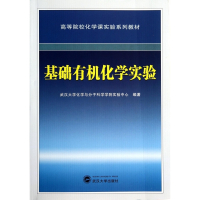 基础有机化学实验(高等院校化学课实验系列教材)