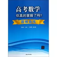 高考数学你真的掌握了吗(圆锥曲线)