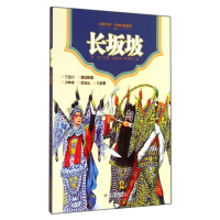 长坂坡/美绘中国经典传统故事
