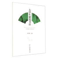 大学生硬笔书法