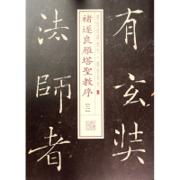 褚遂良雁塔圣教序(2)/书法经典放大铭刻系列